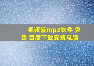 视频转mp3软件 免费 百度下载安装电脑